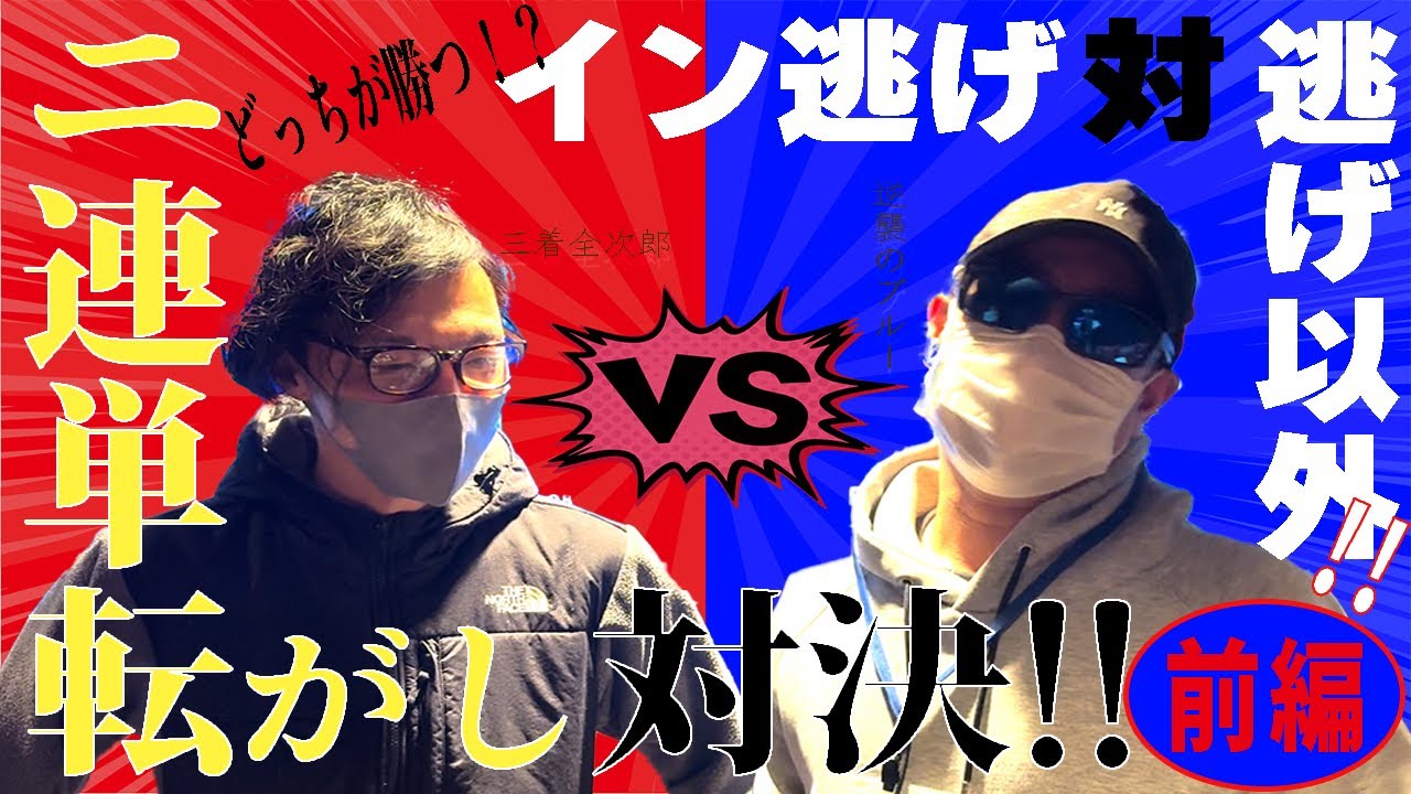 【競艇】２連単転がし対決！逃げ縛り VS 逃げ以外 そもそも転がるのか！？前編 #競艇 #ボートレース