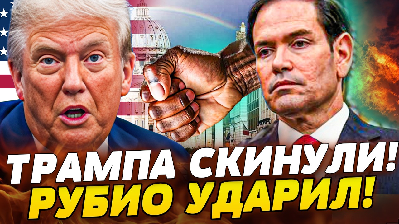 ‼️СЕЙЧАС! ГРОМКИЙ УДАР от РУБИО! ТРАМПА ПОСЛАЛИ! ПАПА РИМСКИЙ ВЗОРВАЛ! ДИКОЕ