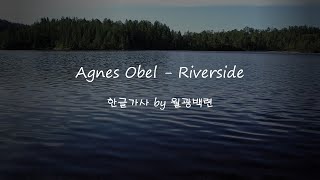 Agnes Obel - Riverside[가사/해석/자막]
