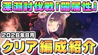 【プリコネR】8月 深淵討伐戦 クリア編成を色々紹介、2026年8月闇属性【ワイルドクロウ】【フロストハウンド】【バジリスク】