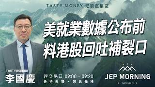 美就業數據公布前 料港股回吐補裂口 |  李國慶 Benny | Jep Morning Live 2026-05-08