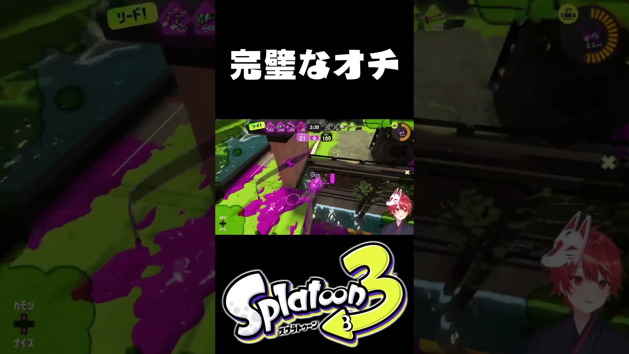 完璧すぎるオチｗｗｗｗｗｗ【スプラトゥーン3】#shorts