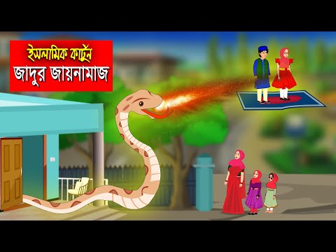 জাদুর জায়নামাজ ও আলাদীনের জীন।। Bangla Islamic Cartoon।।  Abu Bakkor Story।। Islamic Moral Story।।