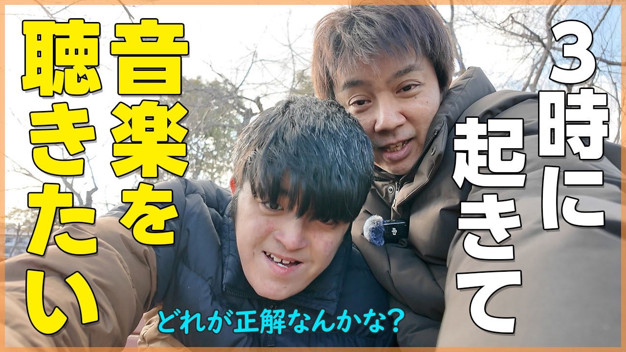 【朝早くから音楽を聴きたい】寝るべきか起きて聞くべきか？【自閉症たいち23歳です】