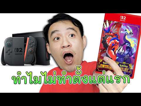 โปเกม่อนน่าจะทำแบบนี้ตั้งแต่แรก .... (SWITCH 2)
