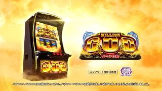 「スマスロ ミリオンゴッド-神々の軌跡-」WEB CM