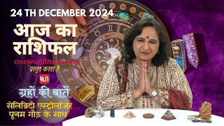 कैसा रहेगा आपका दिन, क्या कहता है आज आपका भाग्य?