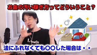【ひろゆき】お金の汚い稼ぎ方ってどういうこと?【切り抜き】