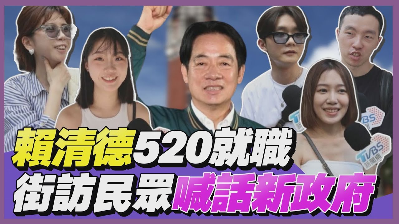 影音/賴清德520就職! 街訪民眾喊話新政府:救一下台灣經濟