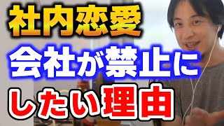 【ひろゆき】※社内での恋愛は気をつけてください、周りからはこんな目で見られているかもしれません【切り抜き】