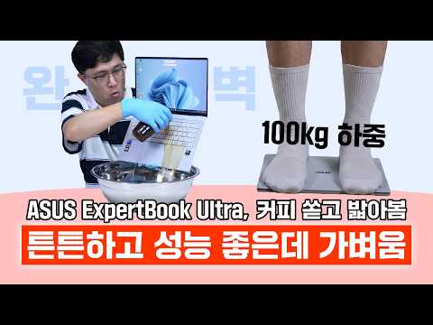 노트북에 커피 쏟고 밟아봄! ASUS ExpertBook Ultra, 튼튼하고 성능 좋은데 가벼움