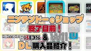 [ #雑談 ]ニンテンドーeショップ終了目前！ #3DS & #WiiU のDL購入品紹介[うみなつ]