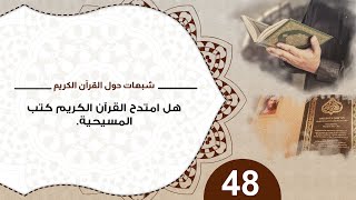 صورة 48 هل امتدح القرآن الكريم كتب المسيحية؟  د منقذ السقار #شبهات_حول_القرآن_الكريم
