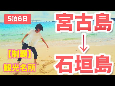芸術・表現行動学科 【宮古島観光】東平安名崎 /海中公園/与那覇前浜巡り！飛行機で宮古島から石垣島へ！