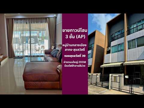 Baan Klang Muang Sathorn-Suksawat : บ้านกลางเมือง สาทร-สุขสวัสดิ์, สมุทรปราการ, 29 สุขสวัสดิ์ 39, บางพึ่ง, พระประแดง, สมุทรปราการ, 102 ตร.ม., ทาวน์เฮ้าส์ ขาย, โดย มงคล พูลทรัพย์, 500234635 - DDproperty.com