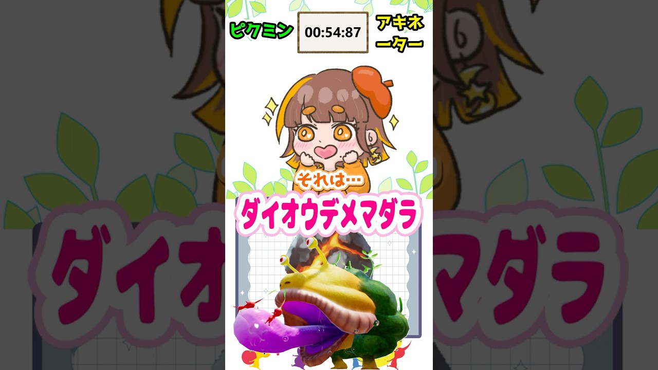 ピクミン版アキネータークイズ⑦ 当てずっぽうはダメです！【ピクミンクイズ】