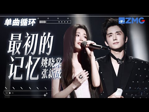 单曲循环 | 姚晓棠张新成《最初的记忆》唱尽年少的悸动！ 「 明明知道你会走远 我还是拼命靠前」 #天赐的声音5