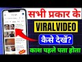 How To Watch All Types Of Viral Videos How To Watch Viral Videos On YouTube Official Legal Method