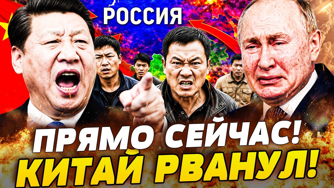 СЕЙЧАС! КИТАЙ ПРОРВАЛ ГРАНИЦУ! ПУТИН СДАЛ ЦЕЛЫЕ РЕГИОНЫ! ЗАХВАТ РОССИИ? НА ЭТ?