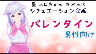 【皇 メロちゃん主催】【シチュエーションボイス】バレンタイン【男性向け】