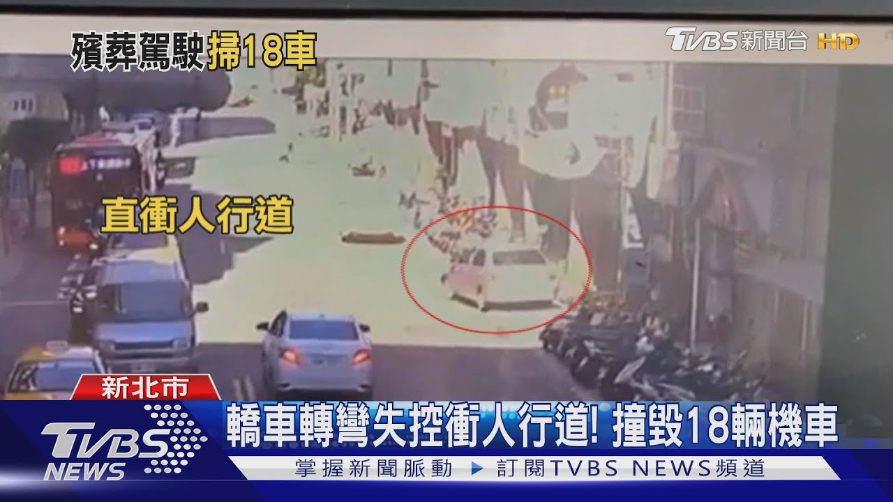 轎車轉彎失控衝人行道! 撞毀18輛機車