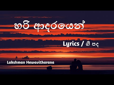 Hari adarayen ma langa inna Lyrics| හරි ආදරයෙන් මා ළඟ ඉන්න - Lakshman Hewavitharana