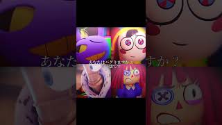 ほんとに最終回怖い😭 #アメイジングデジタルサーカス #tadc #ネタバレ禁止 #おすすめ #fyp