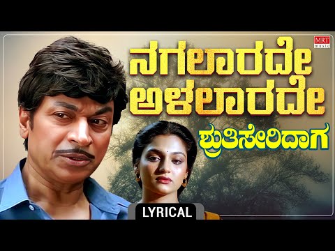 Nagalarade Alalarade Lyrical | Shruthi Seridaga | Dr. Rajkumar, Madhavi | T.G. Lingappa