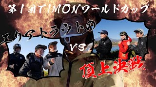 TIMONワールドカップ in 東山湖フィッシングエリア