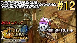 【初見マニアック】#12 仲間と共に生きる『ファイアーエムブレム 蒼炎の軌跡』ー第12章 異邦の領域～ー 現在死者0名