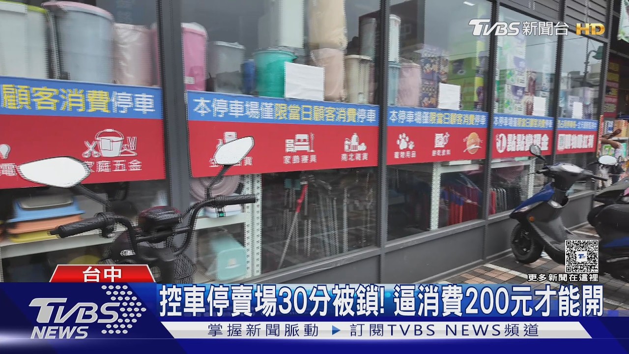 影音/台中賣場鎖車惹議!民眾控「先停後消費」也鎖 鄰居曝:佔位仔太多