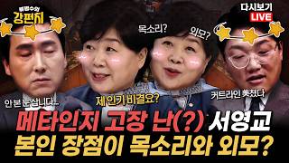 [류병수의 강펀치 Replay] 서영교 본인의 인기는 '목소리와 외모 때문'이다!? 자기 객관화가 시급!... 류병수 아우~ 나 충격이었어요ㅠ