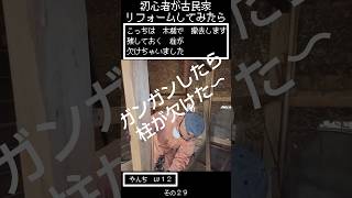 ガンガンやったら柱が欠けた～　初心者が古民家リフォームしてみたら　その３０　＃古民家　＃リフォーム　＃RPG　＃ロールプレイング　＃ゲーム　＃呪文　＃レベルアップ　＃アイテム　＃魔物