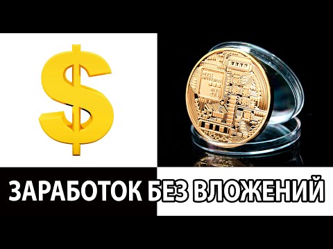ЗАРАБОТОК ОТ 1,5 $ В СУТКИ БЕЗ ВЛОЖЕНИЙ, ЛЕЖА НА ДИВАНЕ. АВТОМАТИЧЕСКИЙ ДОХОД