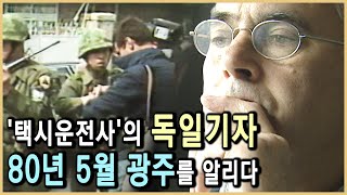 Download lagu 80년 5월 푸른눈의 목격자 (KBS_2003.05.18.방송) mp3