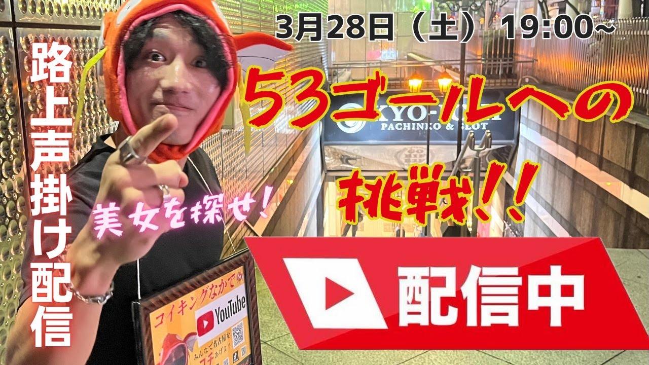 【3月28日（土）】【度胸試し】名古屋でナンパチャレンジLIVE#nagoya