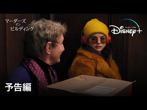 マーダーズ・イン・ビルディング｜予告編｜Disney+ (ディズニープラス）