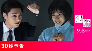 30秒予告