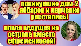 Дом 2 Новости ♡ Раньше Эфира 18 мая 2019 (18.05.2019).