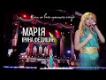 Ірина Федишин - Марія (Live) 