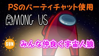 【AmongUs】みんな仲良く宇宙人狼#1【PSのボイスチャット使用】