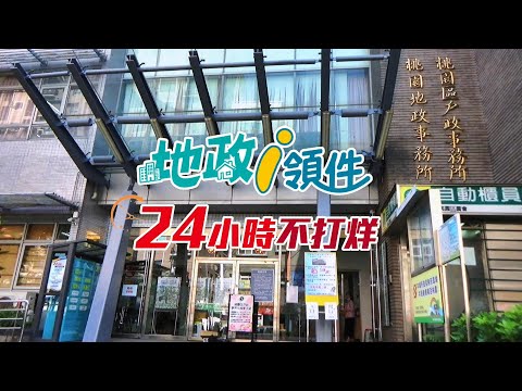 地政i領件 24小時不打烊