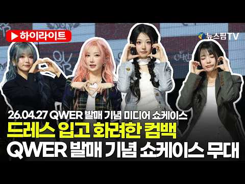 [스팟Live] 'BAD HABIT' + 'CEREMONY'...QWER 발매 기념 쇼케이스 | 26.04.27 QWER 미니 4집 'CEREMONY' 발매 기념 미디어 쇼케이스