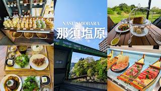 【那須塩原Vlog】1泊2日でカフェ・雑貨・温泉を満喫♨️SHOZO・黒磯・大江戸温泉物語Premiumホテルニュー塩原
