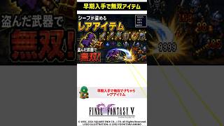 FF5 早期入手で無双できるレアアイテム ジャベリン解説 FINAL FANTASY V SFC版 #解説 #トリビア #豆知識