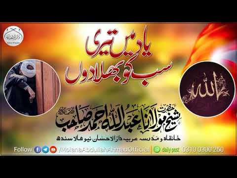 Yad me Teri Sab ko bhuladoon یاد میں تیری سب کو بھلا دوں | Molana Abdullah Ahmad Sahib | Munajat