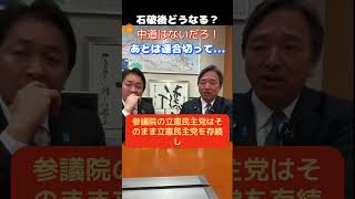【国民民主党】「中道切ったら次は連合だ！」立憲消滅へのカウントダウンか！新党への誘いを拒否する国民民主党と新党の今後は…　　＃国民民主党　＃玉木雄一郎　＃榛葉賀津也