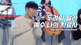두려워 말라 +  예수 나의 치료자 (피아버전) / DO NOT FEAR + JESUS, YOU ARE MY HEALER (FIA.Ver) - 피아워십