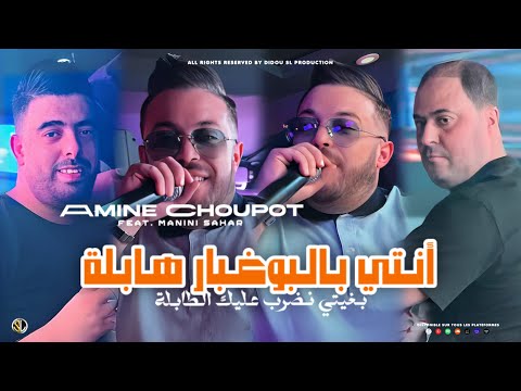 Amine Choupot 2024 [ Nti Bel Boughabar Habla - بغيتي نضرب عليك الطابلة ] Ft Manini ( Live Solazur )