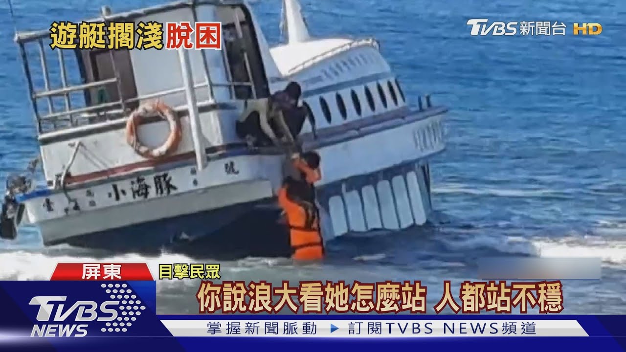 險!半潛艇恆春擱淺 6遊客大浪中涉水脫困